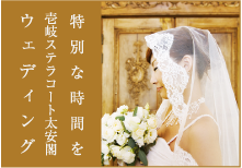 特別な時間を壱岐ステラコート太安閣ウェディング
