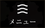 メニュー