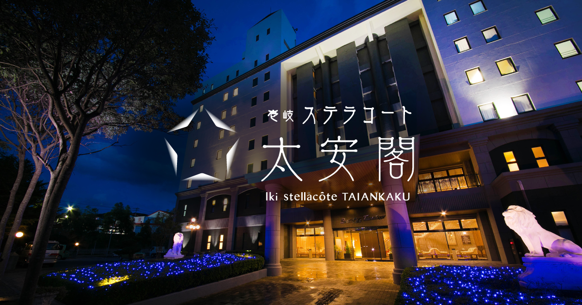 公式】壱岐料理自慢の宿 | 壱岐ステラコート太安閣 